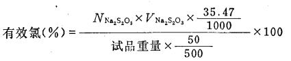 有效氯测定公式.jpg